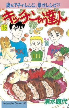 キッチンの達人 15巻