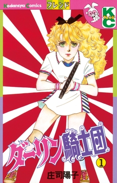 ダーリン騎士団 1巻