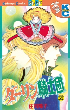 ダーリン騎士団 2巻