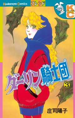 ダーリン騎士団 3巻