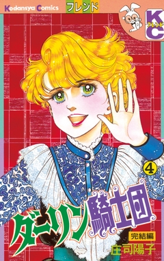 ダーリン騎士団 4巻