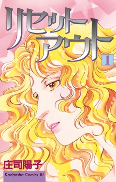 リセットアウト 1巻