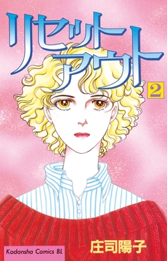 リセットアウト 2巻