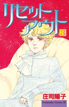 リセットアウト 3巻