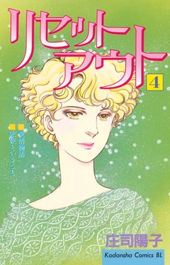 リセットアウト 4巻