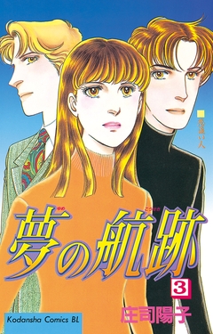 夢の航跡 3巻