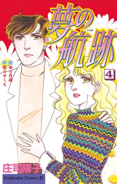 夢の航跡 4巻