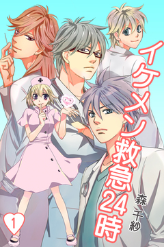 イケメン救急24時 1巻