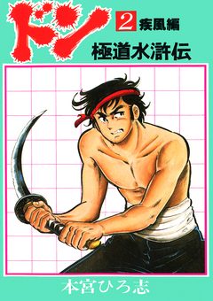 ドン 極道水滸伝 2巻