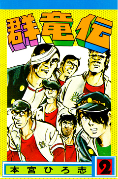 群竜伝 2巻