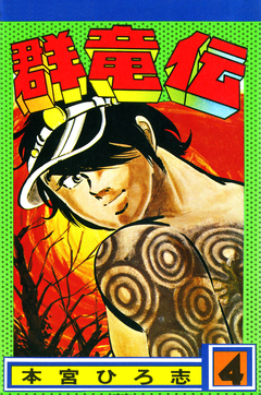 群竜伝 4巻