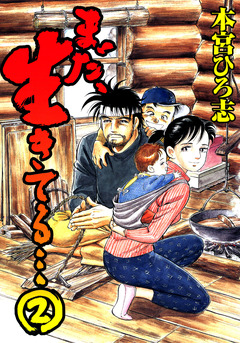 まだ、生きてる… 2巻