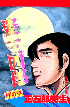 姿三四郎 2巻