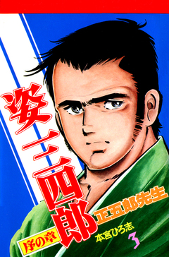 姿三四郎 3巻