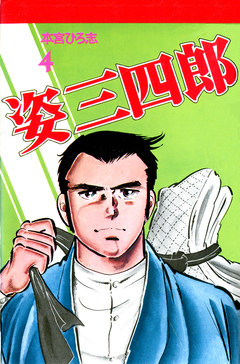 姿三四郎 4巻