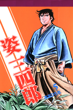 姿三四郎 5巻