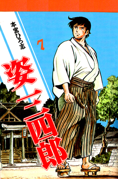 姿三四郎 7巻