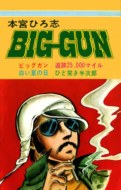 ビッグガン 1巻