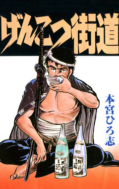 げんこつ街道 1巻