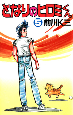 となりのヒロミくん 5巻