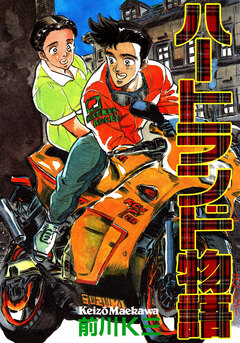 ハートランド物語 1巻