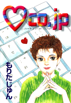 (ハートマーク).co.jp 1巻