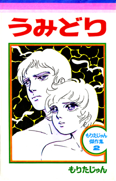 うみどり 1巻