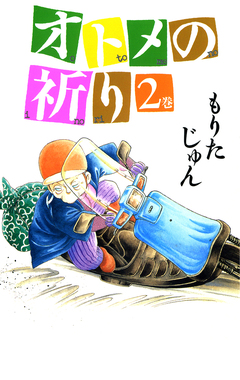 オトメの祈り 2巻