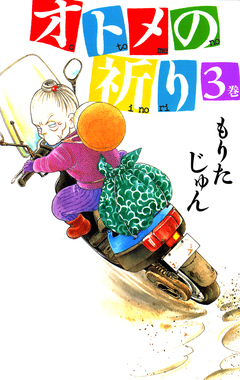 オトメの祈り 3巻