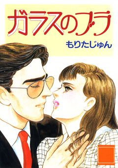 ガラスのブラ 1巻