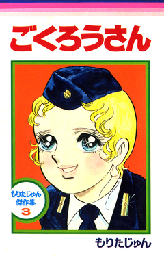 ごくろうさん 1巻
