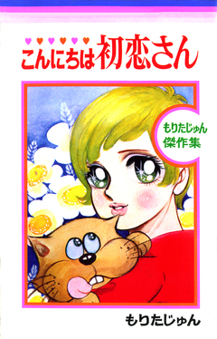 こんにちは初恋さん 1巻