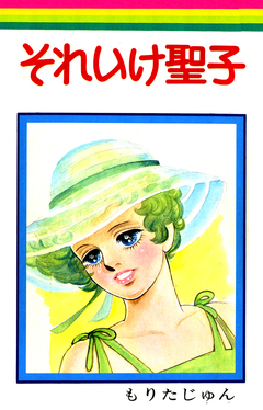 それいけ聖子 1巻