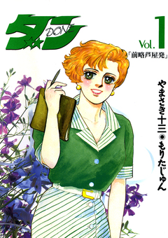 ダン 1巻