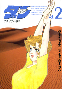 ダン 2巻