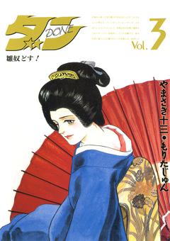 ダン 3巻