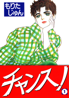チャンス! 1巻