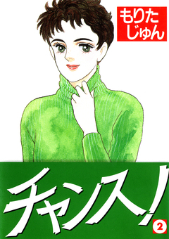 チャンス! 2巻