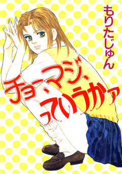 チョー、マジ、っていうかァ 1巻