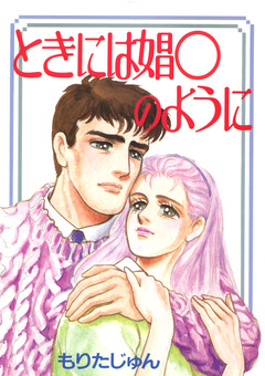 ときには娼●のように 1巻