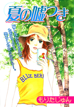 夏の嘘つき 1巻