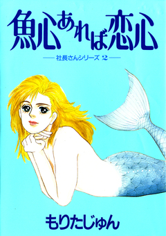 魚心あれば恋心 -社長さんシリーズ- 1巻