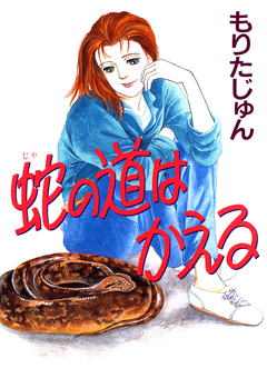蛇の道はかえる 1巻
