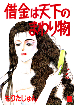 借金は天下のまわり物 1巻