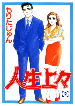 人生上々 2巻