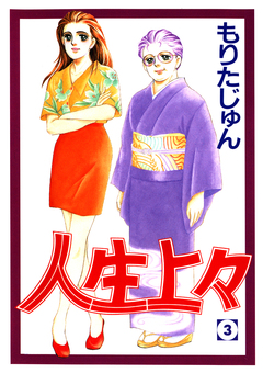人生上々 3巻