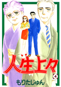 人生上々 4巻
