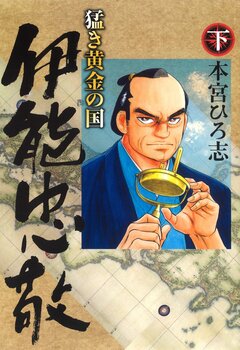猛き黄金の国 伊能忠敬 2巻