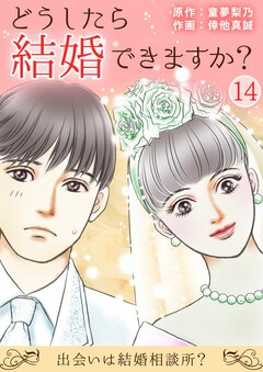 どうしたら結婚できますか?～出会いは結婚相談所?～ 14巻