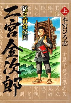 猛き黄金の国 二宮金次郎 1巻